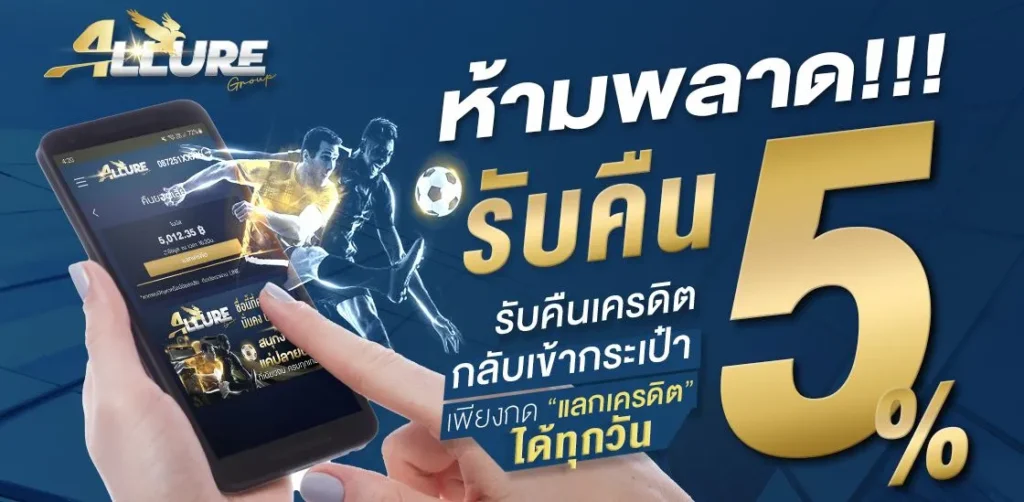 โปรโมชั่นจัดเต็มจาก ALLURE168 คาสิโนออนไลน์อันดับ 1 แจกจริง จ่ายไว ไม่จกตา